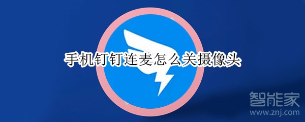 手機釘釘連麥怎么關攝像頭