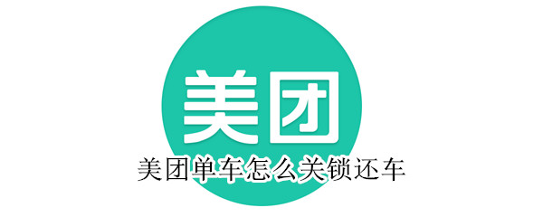 美團單車怎么關鎖還車