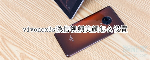 vivonex3s微信視頻美顏怎么設置