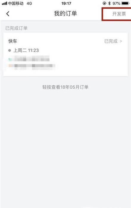 滴滴打車如何開發票？