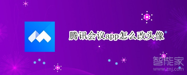 騰訊會議app怎么改頭像