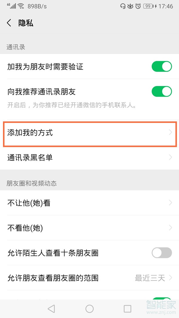 微信群主怎么設置禁止互加
