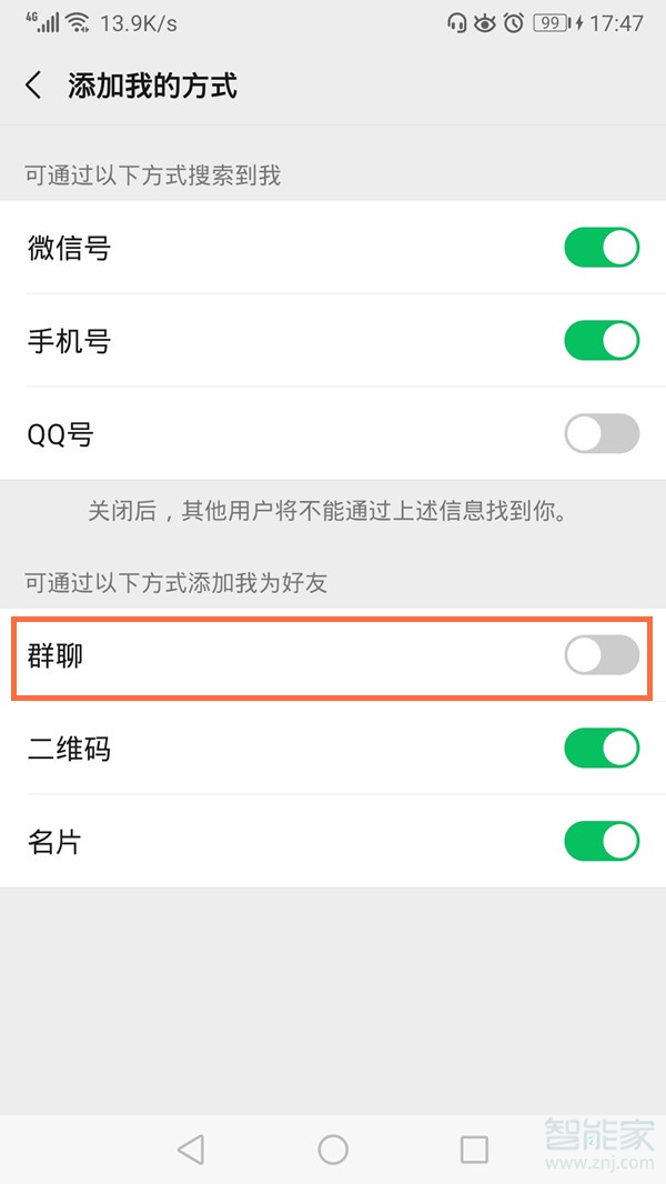 微信群主怎么設置禁止互加