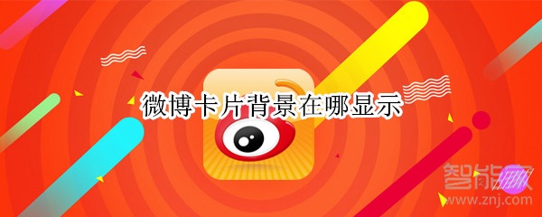 微博卡片背景在哪顯示