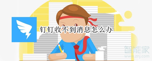 釘釘收不到消息怎么辦