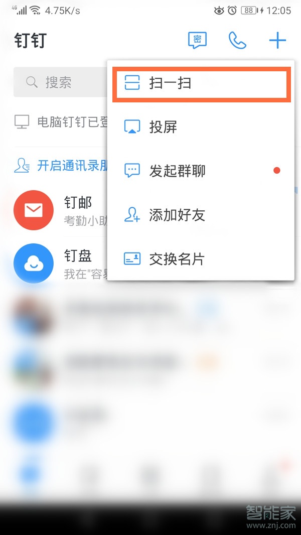 釘釘掃一掃在哪里