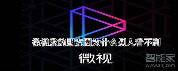 微視發的朋友圈為什么別人看不到
