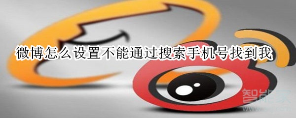 微博怎么設(shè)置不能通過搜索手機(jī)號(hào)找到我