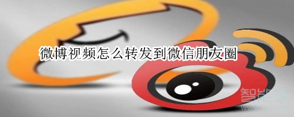微博視頻怎么轉發到微信朋友圈