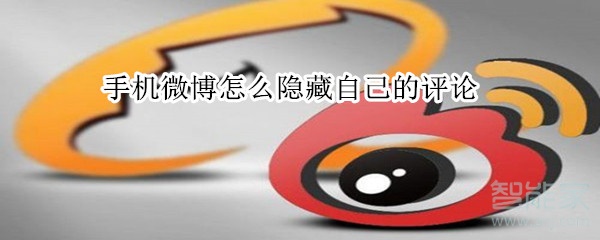 手機微博怎么隱藏自己的評論