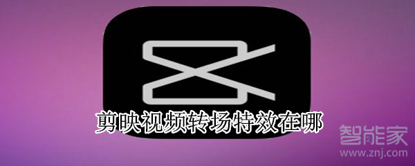 剪映視頻轉(zhuǎn)場特效在哪