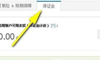 淘寶保證金在哪里找