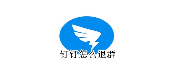 釘釘怎么退群