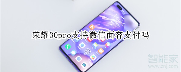 榮耀30pro支持微信面容支付嗎