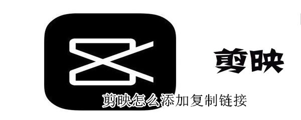剪映怎么添加復(fù)制鏈接