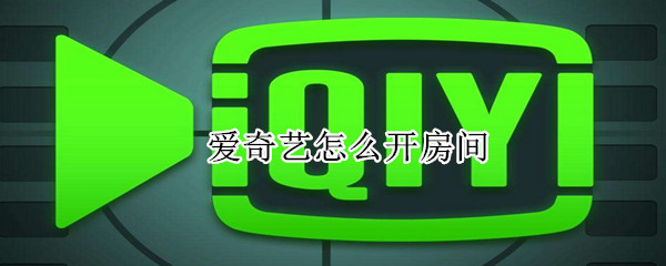 愛奇藝怎么開房間