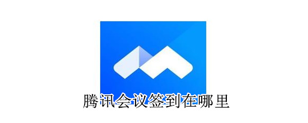 騰訊會議簽到在哪里