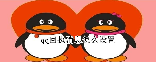 qq回執消息怎么設置