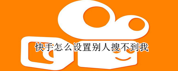 快手怎么設置別人搜不到我