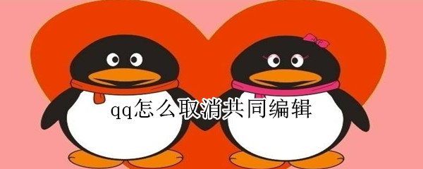 qq怎么取消共同編輯