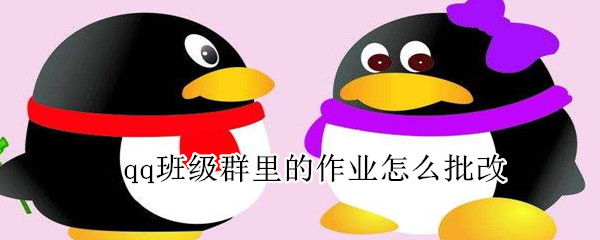 qq班級群里的作業(yè)怎么批改