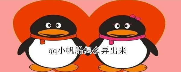 qq小帆船怎么弄出來