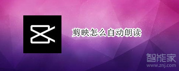 剪映怎么自動朗讀