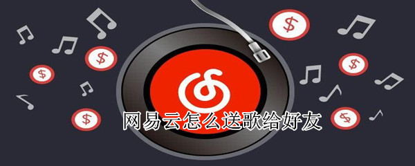 網易云怎么送歌給好友