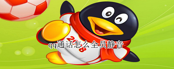 qq通話怎么全員靜音