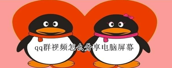 qq群視頻怎么分享電腦屏幕