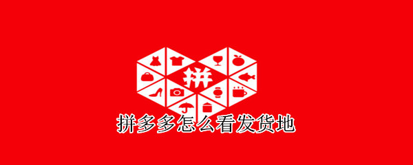 拼多多怎么看發貨地