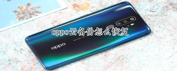 oppo云備份怎么恢復