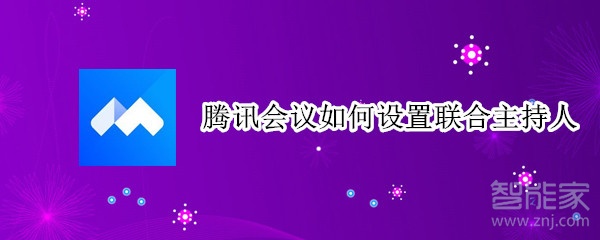 騰訊會議如何設置聯合主持人