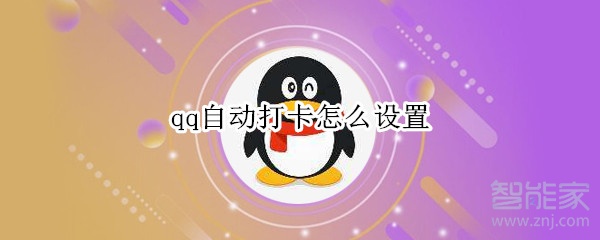 qq自動打卡怎么設置