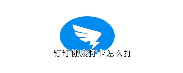 釘釘健康打卡怎么打