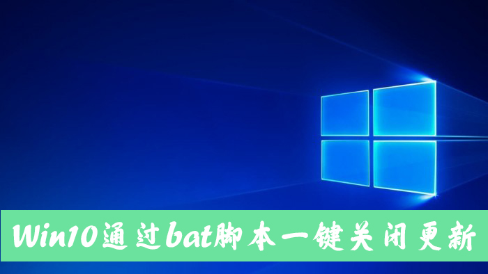 怎么手動關閉Win10自動更新？Win10一鍵關閉自動更新bat方法