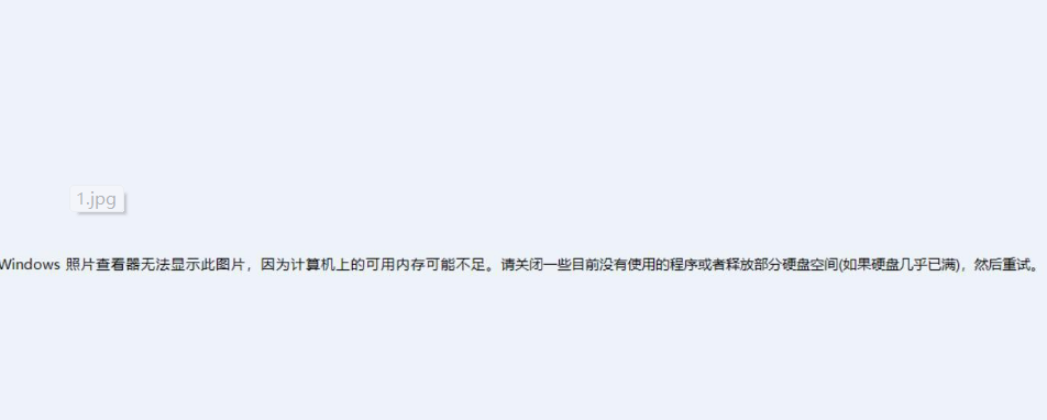 Windows照片查看器無法顯示此圖片內存不足怎么辦？