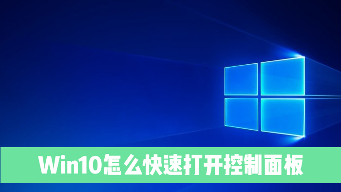 Win10系統電腦怎么快速打開控制面板？