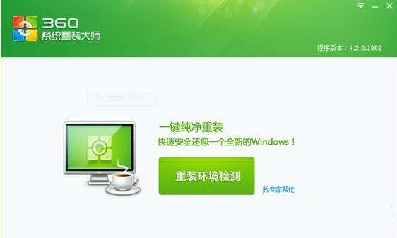 360系統重裝大師如何安裝Win10系統？360系統重裝大師安裝Win10系統的方法