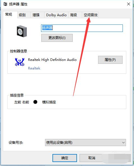Win10電腦怎么開啟耳機的杜比音效？Win10電腦開啟耳機杜比音效方法