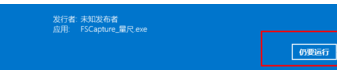 電腦無法運行軟件并提示Windows已保護你的電腦怎么辦？