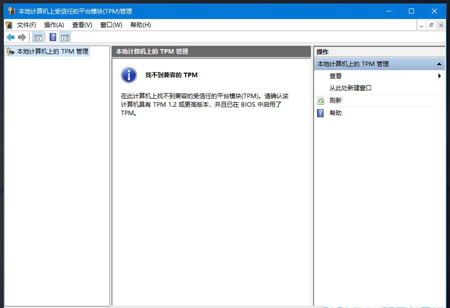 Win10電腦TPM版本怎么看？Win10查看電腦TPM版本教程