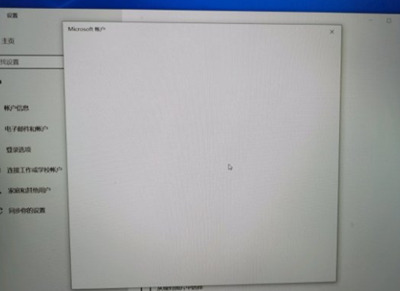 Win10系統(tǒng)微軟賬戶登錄界面空白怎么辦？