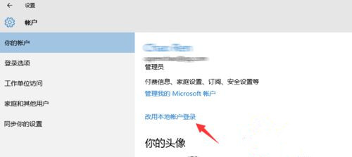 Win10系統怎么退出微軟賬戶？Win10系統退出微軟賬戶教程