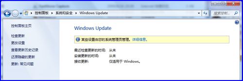 Win7系統更新提示某些設置由您的系統管理員管理怎么解決？