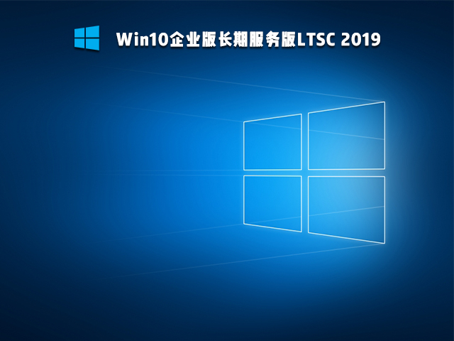 Win10 Ltsc版和普通版有什么區別？