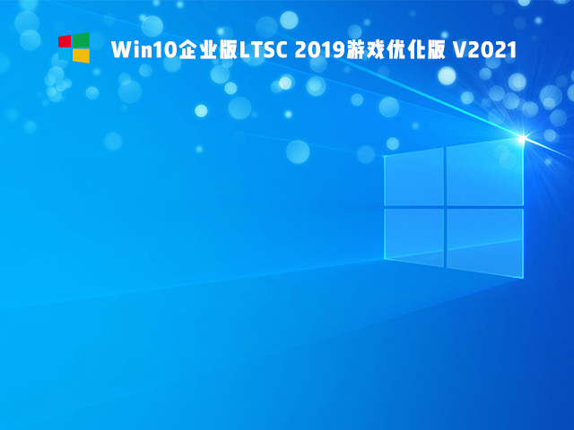 Win10 Ltsc 2019打游戲可以嗎 Win10 Ltsc 2019能不能打游戲