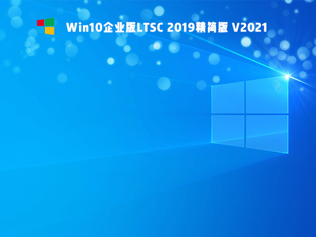 Win10 Ltsc版和普通版有什么區別？