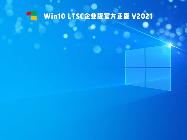 Win10 Ltsc版和普通版有什么區別？
