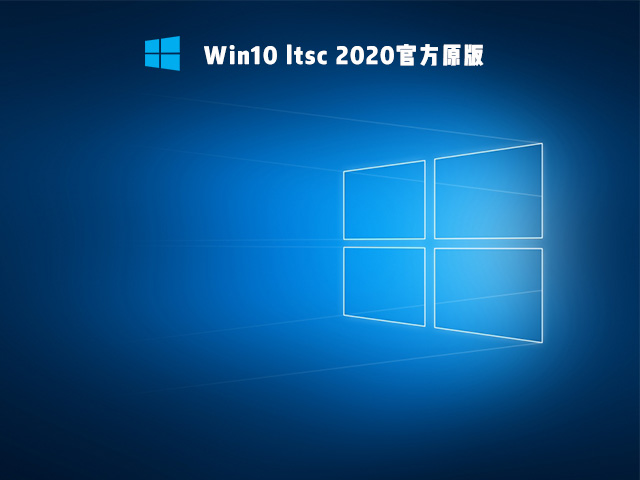 Win10 Ltsc 2019打游戲可以嗎 Win10 Ltsc 2019能不能打游戲